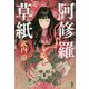 阿修羅草紙 [単行本]