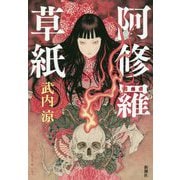 阿修羅草紙 [単行本]