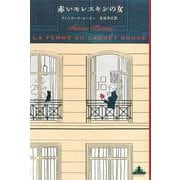 赤いモレスキンの女(新潮クレスト・ブックス) [全集叢書]