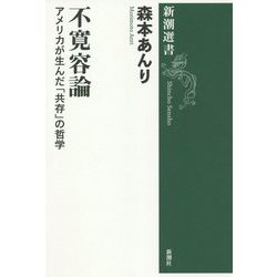 不寛容論―アメリカが生んだ「共存」の哲学(新潮選書) [全集叢書]