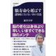 脳寿命を延ばす認知症にならない18の方法(文春新書) [新書]