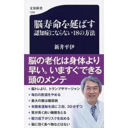 脳寿命を延ばす認知症にならない18の方法(文春新書) [新書]