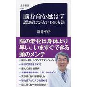 脳寿命を延ばす認知症にならない18の方法(文春新書) [新書]
