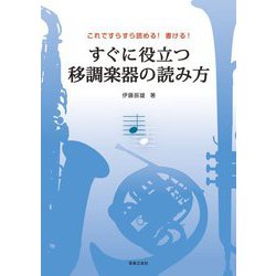 これですらすら読める!書ける!すぐに役立つ移調楽器の読み方 [単行本]
