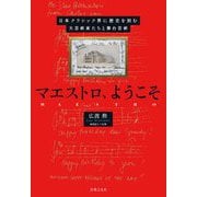 マエストロ、ようこそ―日本クラシック界に歴史を刻む大芸術家たちと舞台芸術 [単行本]