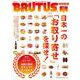 BRUTUS特別編集　増補改訂版　日本一の「お取り寄せ」を探せ！ [ムックその他]