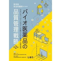 ヨドバシ Com 有効性 安全性確保のための バイオ医薬品の品質管理戦略 第2版 クオリティ バイ デザインを取り入れた製造 品質管理 単行本 通販 全品無料配達