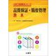 JAMT技術教本シリーズ　品質保証・精度管理教本 [事典辞典]