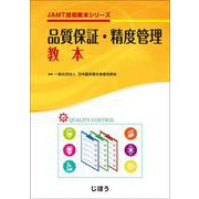 JAMT技術教本シリーズ　品質保証・精度管理教本 [事典辞典]
