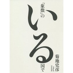 「象徴」のいる国で [単行本]