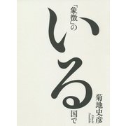 「象徴」のいる国で [単行本]