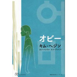 オビー(Woman's Best〈12〉―韓国女性文学シリーズ〈9〉) [単行本]