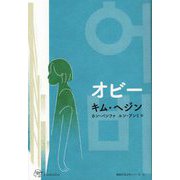 オビー(Woman's Best〈12〉―韓国女性文学シリーズ〈9〉) [単行本]