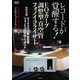 レコードが覚醒する！　EQカーブ調整型真空管フォノイコライザー－特別付録：ラックスマン製真空管フォノイコライザー・キット(ONTOMO MOOK) [ムックその他]