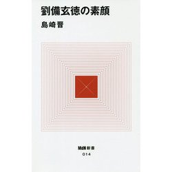 劉備玄徳の素顔(MdN新書) [新書]