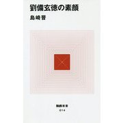 劉備玄徳の素顔(MdN新書) [新書]
