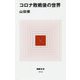 コロナ敗戦後の世界(MdN新書) [新書]