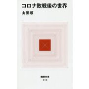 コロナ敗戦後の世界(MdN新書) [新書]