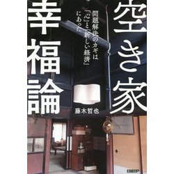 空き家幸福論―問題解決のカギは「心」と「新しい経済」にあった [単行本]