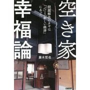 空き家幸福論―問題解決のカギは「心」と「新しい経済」にあった [単行本]