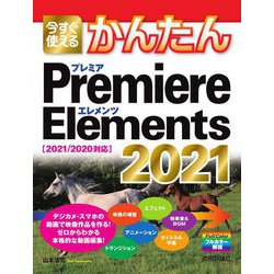 今すぐ使えるかんたんPremiere Elements 2021―2021/2020対応(今すぐ使えるかんたんシリーズ) [単行本]