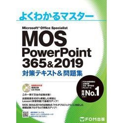 MOS PowerPoint 365&2019 対策テキスト＆問題集(よくわかるマスター) [単行本]