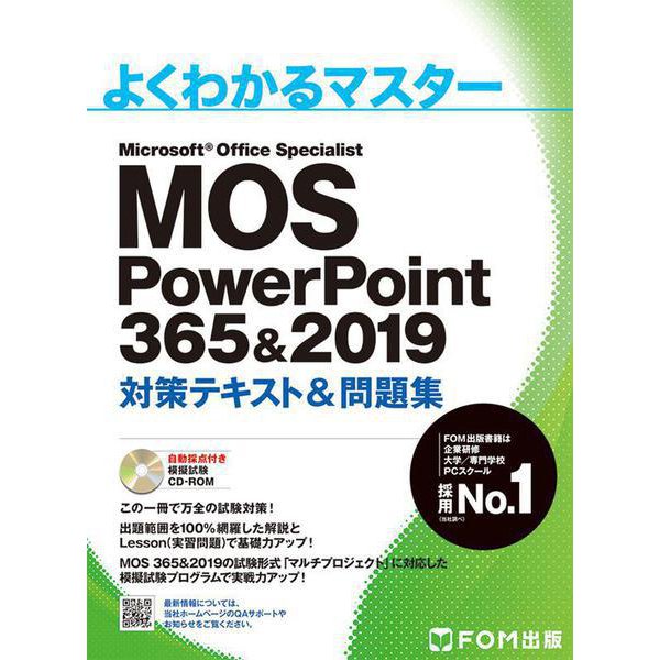 MOS PowerPoint 365&2019 対策テキスト＆問題集(よくわかるマスター) [単行本]