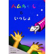 ハムちゃんといっしょ [単行本]