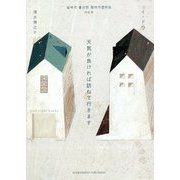 天気が良ければ訪ねて行きます [単行本]