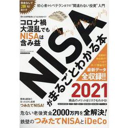 NISAがまるごとわかる本(三才ムック) [ムックその他]