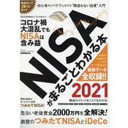 NISAがまるごとわかる本(三才ムック) [ムックその他]