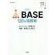 公式本BASE120%活用術―ネットショップ開業から集客・販売の方法まで こうやれば簡単に売れる! [単行本]