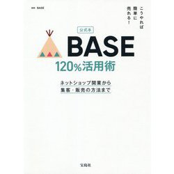 公式本BASE120%活用術―ネットショップ開業から集客・販売の方法まで こうやれば簡単に売れる! [単行本]