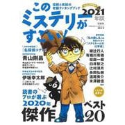 このミステリーがすごい! 2021年版 [単行本]