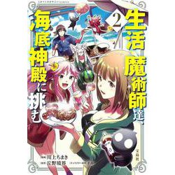 生活魔術師達、海底神殿に挑む (2)(このマンガがすごい! comics) [単行本]