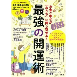 ヨドバシ Com お金と幸せが おうち に押し寄せる 最強の開運術 イヴルルド遙華さん監修 金運 開運 大逆転きらきらホログラムシール80枚付き 単行本 通販 全品無料配達