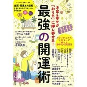 お金と幸せが「おうち」に押し寄せる!最強の開運術―イヴルルド遙華さん監修 金運・開運&大逆転きらきらホログラムシール80枚付き [単行本]