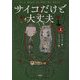 サイコだけど大丈夫〈上〉 [単行本]