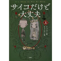 サイコだけど大丈夫〈上〉 [単行本]