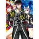 巻き込まれて異世界転移する奴は、大抵チート (6)(このマンガがすごい! comics) [単行本]
