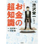 マンガ 渋沢栄一に学ぶ一生モノのお金の超知識 [単行本]