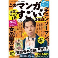 このマンガがすごい! 2021 [単行本]