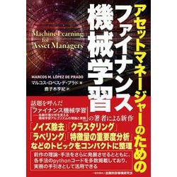 アセットマネージャーのためのファイナンス機械学習 [単行本]
