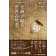 金融が解る世界の歴史 [単行本]