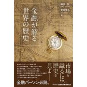 金融が解る世界の歴史 [単行本]