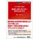 コロナ後を生き抜く通説に惑わされない投資と思考法(KINZAIバリュー叢書) [単行本]