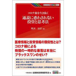 コロナ後を生き抜く通説に惑わされない投資と思考法(KINZAIバリュー叢書) [単行本]