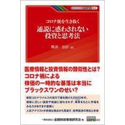 コロナ後を生き抜く通説に惑わされない投資と思考法(KINZAIバリュー叢書) [単行本]