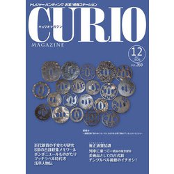 キュリオマガジン2020年12月号<2020年12月号・260号> [単行本]