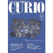 キュリオマガジン2020年12月号<2020年12月号・260号> [単行本]